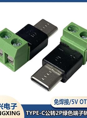 TYPE-C公转2P端子5V免焊绿色端子转接头USB快速连接器OTG取电充电