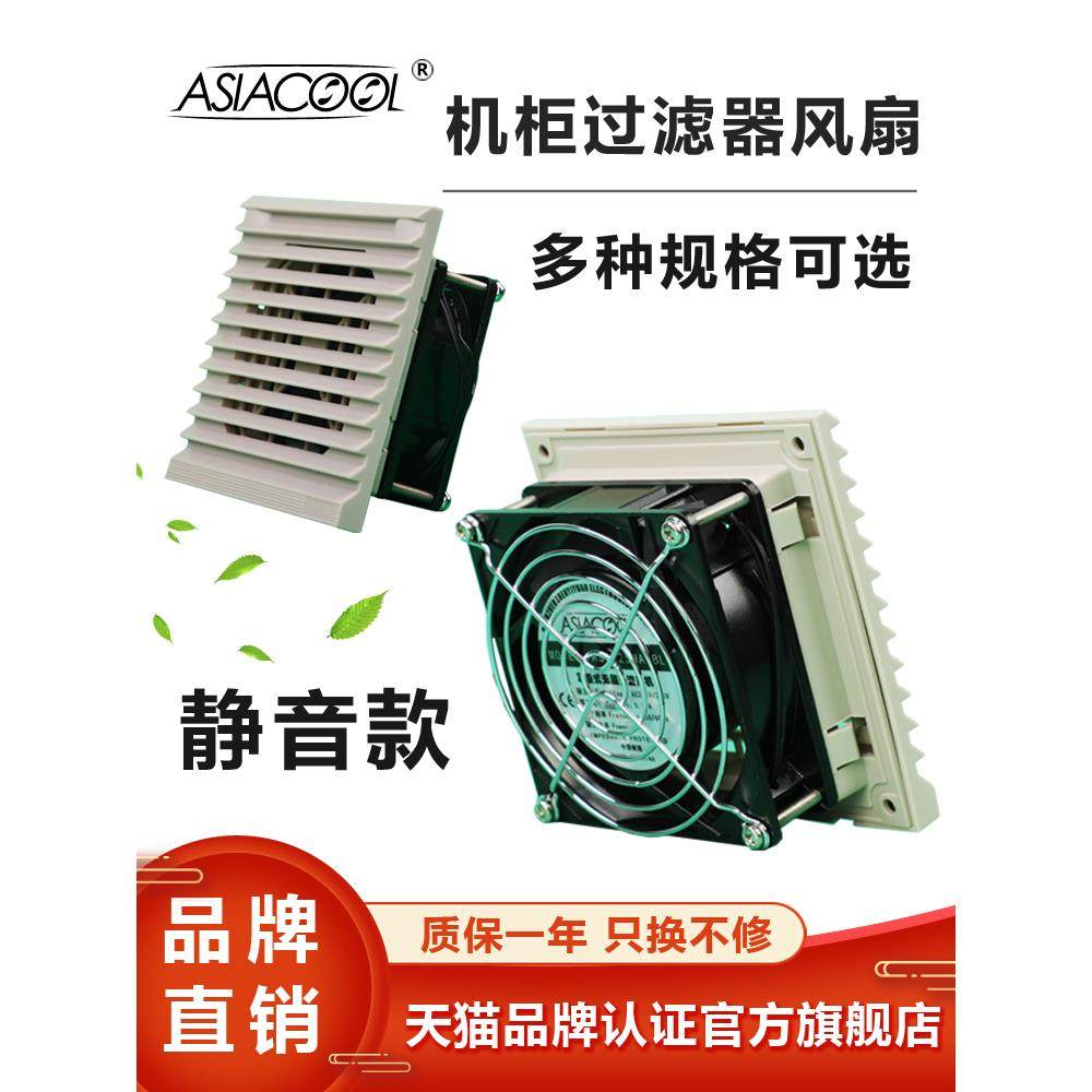 ASIACOOL超薄款机柜控制柜电箱12V24V220多规格过滤器散热排风扇