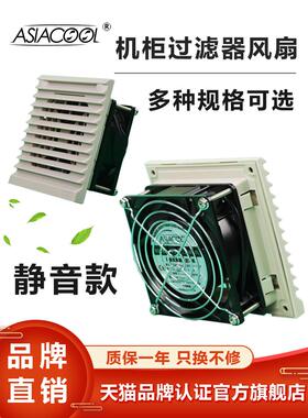 ASIACOOL超薄款机柜控制柜电箱12V24V220多规格过滤器散热排风扇