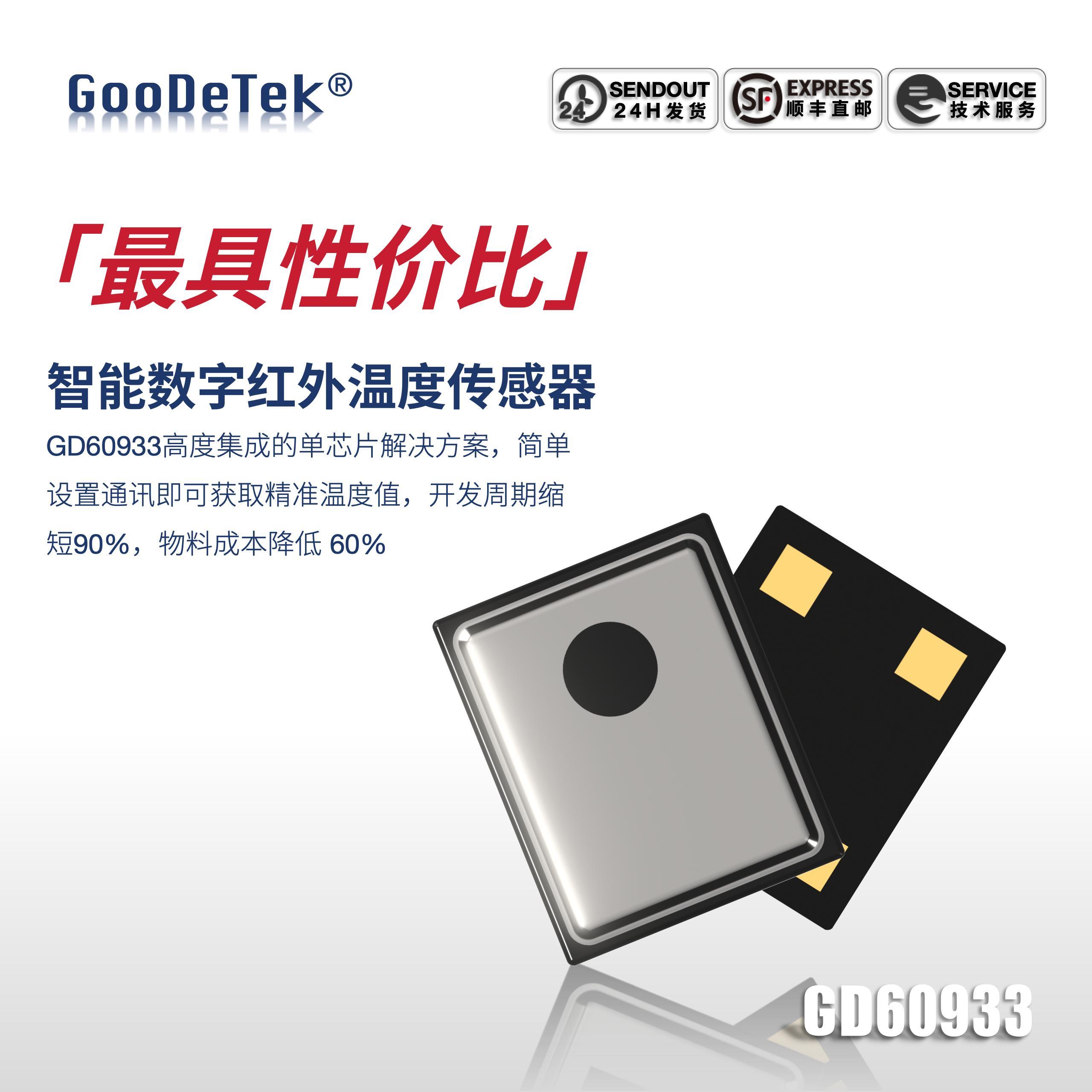 谷德红外GD60933精度0.2℃温度算法红外热电堆测温芯片无二次开发