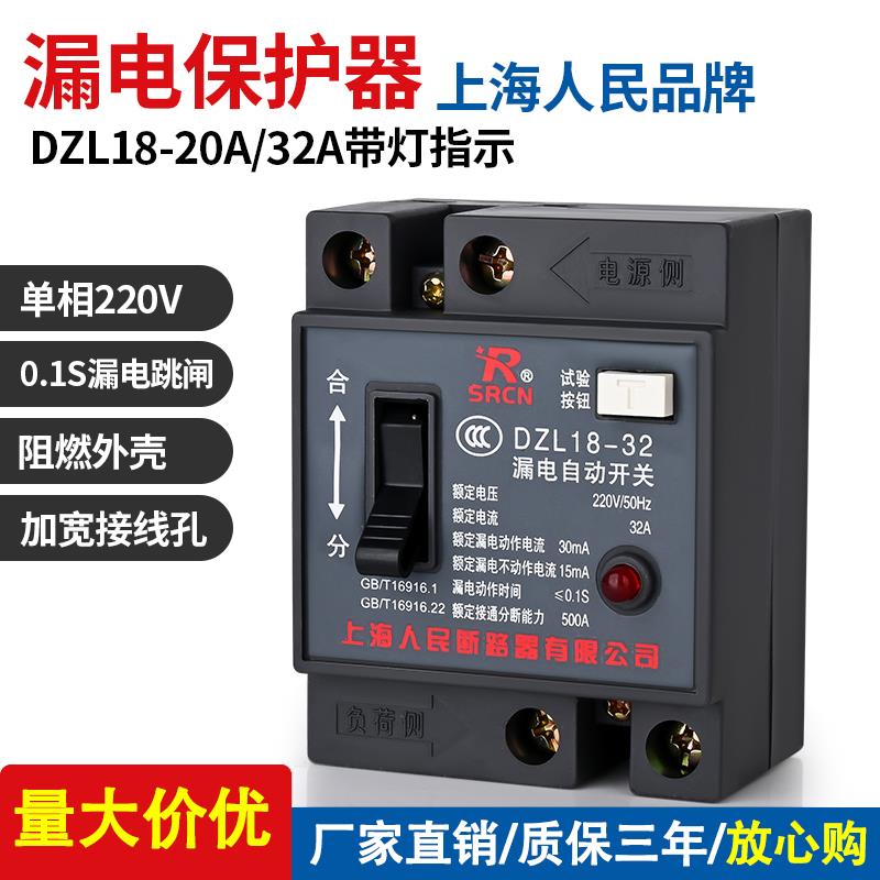 上海人民DZL18-32A漏电保护器20A漏电保护开关断路器带灯型工地用