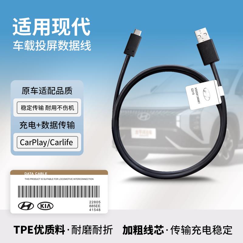 适用于现代汽车原厂carplay投屏线车载充电线百度Carlife+数据线