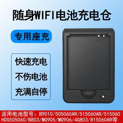 随身WiFi电池充电仓B9010/515060AR/815060电池充电器专用座充