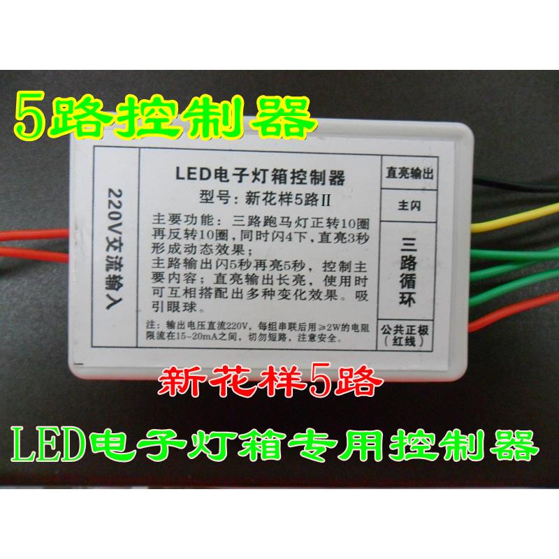 LED电子灯箱(3+1)五路新花样5路控制器 231路6路六路13路特价