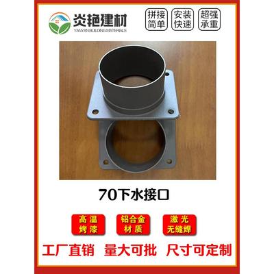 天沟水槽下水管阳光房铝合金连接器方便圆管配件安装70下水接口