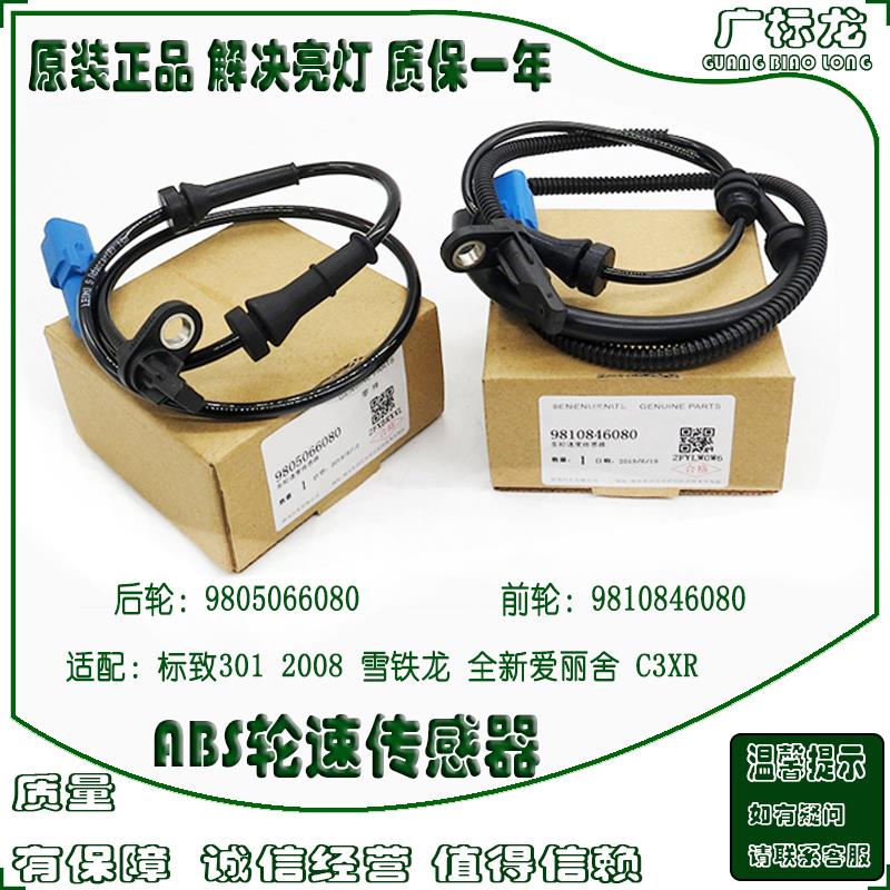 适配标致雪铁龙C3XR爱丽舍301 2008轮速ABS传感器 速度感应线正厂