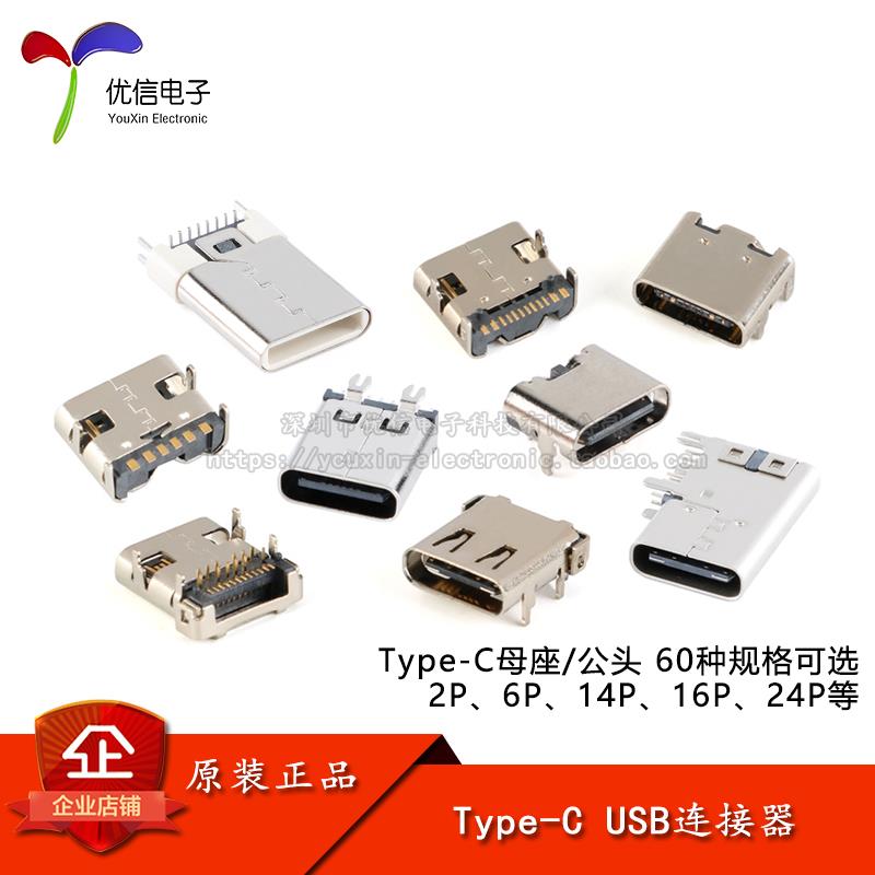 Type-C USB连接器母座/公头直插贴片插座2P6P14P16P24P接口快充