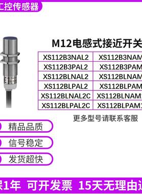 接近开关 XS112B3 XS112BLNAL2/PAL2/NAL2C/PAL2C/NAM12C/PAM12C