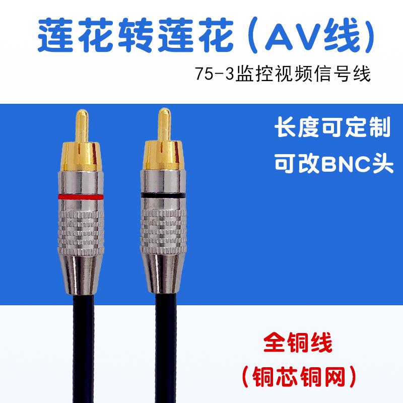 AV线视频线75-3/75-5同轴全铜芯带插头rca镀金莲花头成品屏蔽线
