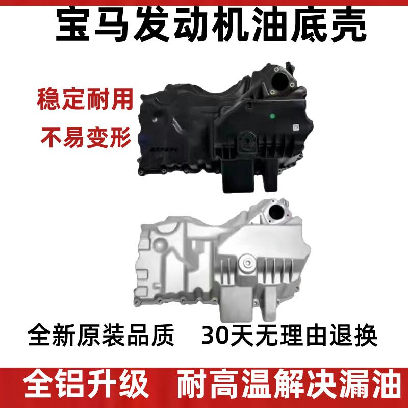 适用BMW5系3系 520 525 320 x1 x3 x5 引擎铝合金厂n20油底壳