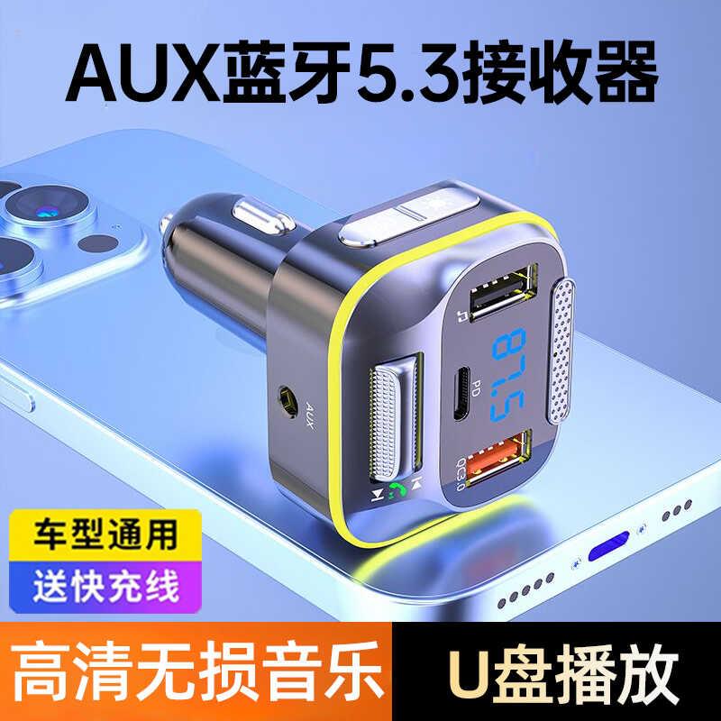 车载mp3蓝牙播放器5.3无失真接收器适用AUX多功能音乐快充usb转换