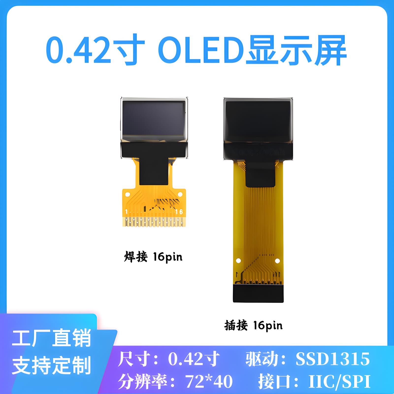 0.42寸OLED显示屏 72*40点阵OLED屏 SSD1315驱动16PIN IIC/SPI