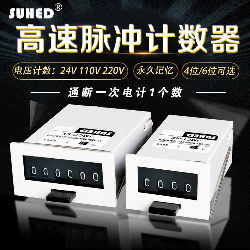 工业高速信号脉冲计数器冲床子电磁式机械24V220记数JMCF-6X/4位