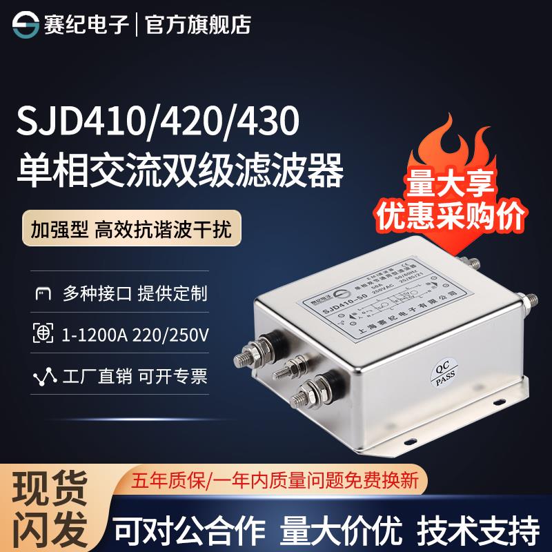 SJD410 420 430单相交流电源滤波器220V抗干扰谐波净化1A6A10A20A