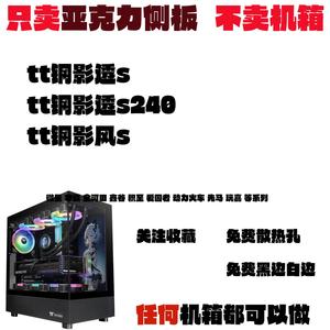 tt钢影透s亚克力侧板亚克力侧板海景房机箱主机全侧透鱼缸白色