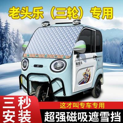 多功能前挡风玻璃雪挡汽车老头乐电动三轮防晒隔热遮阳挡挡霜遮阳
