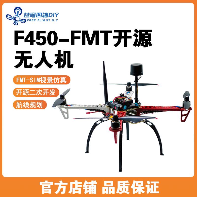 F450-FMT组装无人机diy开发套件FMT飞控二次开发开源四轴飞行器