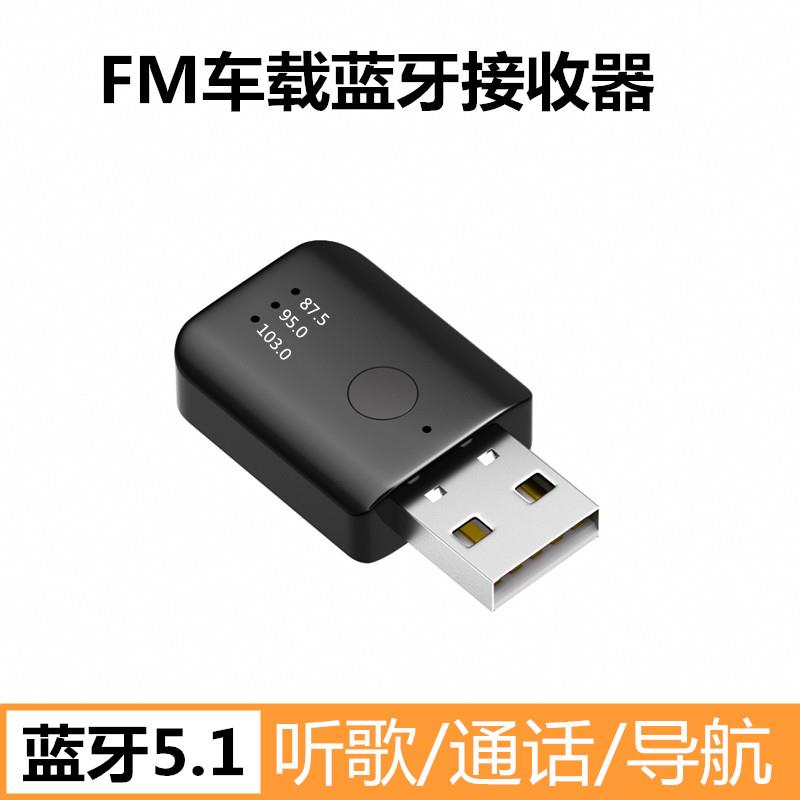 usb车载蓝牙接收器FM发射器立体声无线音频适配器5.3免提通话导航