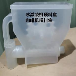 咖啡机配件 冰激凌机顶料盒 粉料盒 原料盒 通用螺杆 自动出料A2