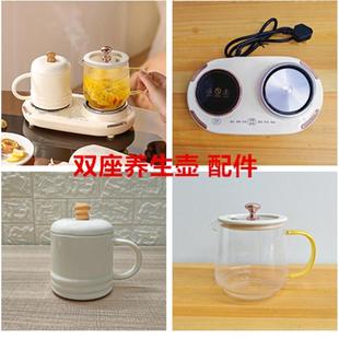 多功能双座养生杯双炉养生壶鸳鸯养生壶单独底座玻璃陶瓷杯身配件