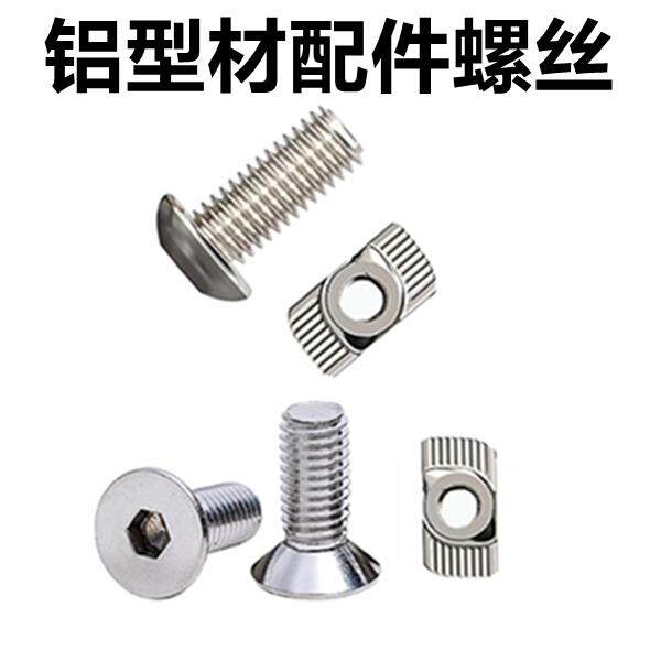 铝型材角码导轨合页螺丝螺栓配件T型螺母套装2020 3030 M4 M5 M6