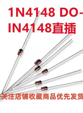 开关二极管1N4148 IN4148直插DO-35 0.2A 75V 玻璃管 编带装/散装