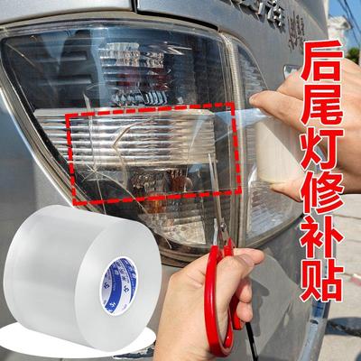 汽车尾灯贴纸车灯罩破损裂痕防水修补胶带透明保护膜客厅灯无痕胶