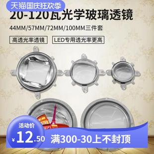 LED玻璃聚光透镜44mm/57mm/77mm/100mm透镜反光杯光学透镜套装50W