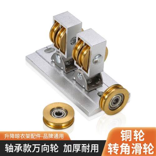 升降晾衣架配件滑轮转角器万向轮铝合金铜轮阳台晾衣架滑轮配件