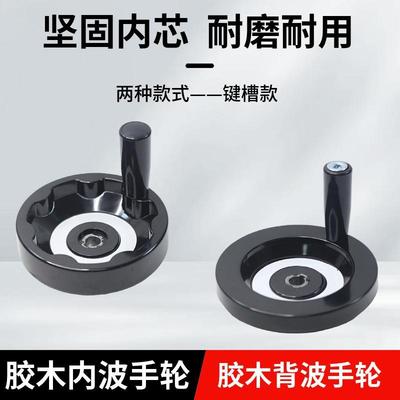 内波纹圆形手摇手柄背波纹胶木手轮键槽机床位置转动调节数控手轮