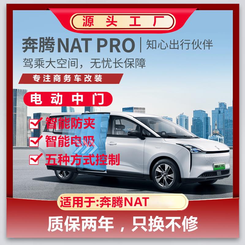 适用NAT自动门 奔腾E05电动中门 电动尾门 2023款NAT PRO 自动门