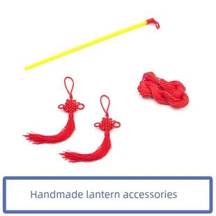红绳中国结流苏灯笼杆中秋手工灯笼红包灯笼儿童DIY劳作材料配件