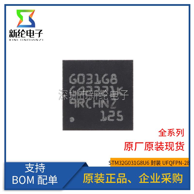 全新 STM32G031G8U6 UFQFPN-28 ARM Cortex-M0+ 32位微控制器-MCU
