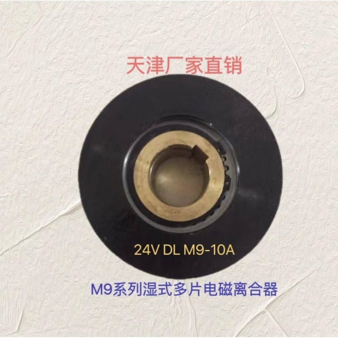 DLM9-10A 沈阳大连数控车床 湿式多片电磁离合器 24V通用