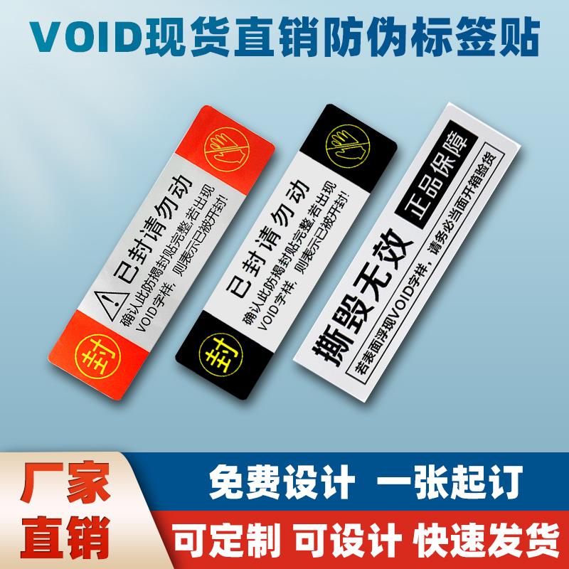 防伪标签贴VOID一次性防拆防撕毁封条标签贴纸激光镭射贴纸定制