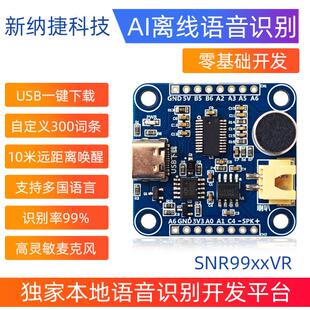 SNR99xxVR智能语音识别控制模块AI离线识别芯片开发板SNR8016升级