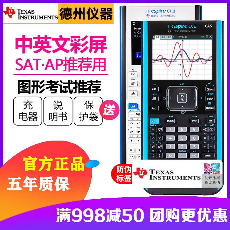 德州仪器TI-Nspire CX II CAS中英文图形计算器AP/SAT考试计算机