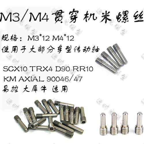 M3 M4贯穿机米 基米螺丝 攀爬车不锈钢传动轴scx10 trx4通用规格