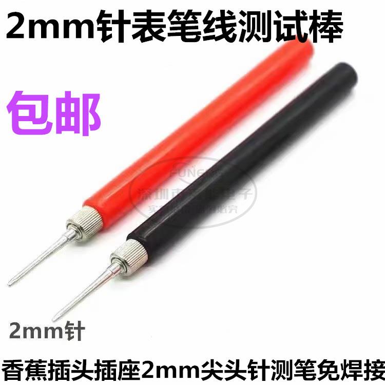 仪器仪表万用表测试探针表笔棒 香蕉插座插头2mm尖头针测笔免焊接