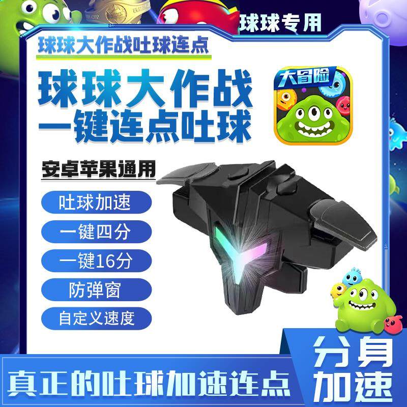 球球大作战连点器ios安卓通用吐球加速不弹窗外设全自动手柄