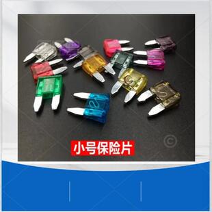 汽车保险片小号保险丝插片5A