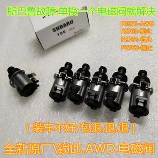 适用斯巴鲁力狮傲虎森林人XV自动变速箱阀体油路板AWD锁止电磁阀