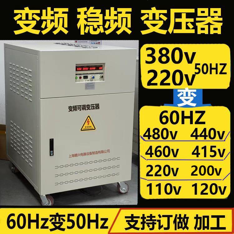 变频变压器380v50hz转60hz480v440v460v220可调变频电源100kva75k