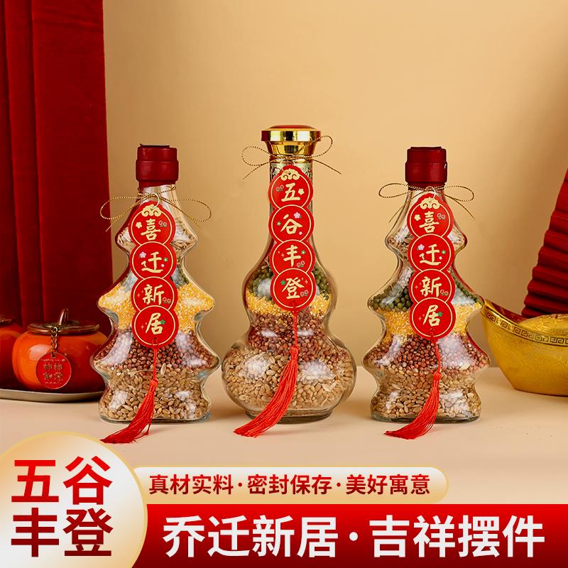 五谷丰登搬家客厅摆件乔迁之喜装饰入宅仪式新居用品杂粮布置套装