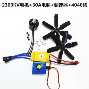 40A DIY动力套装 30A 2450KV 控制调速器 2212无刷马达驱仪1400KV