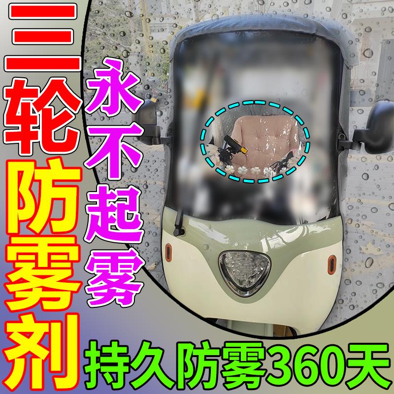 三轮车玻璃防雾电动三蹦子挡风玻璃起雾用喷剂雨雪天车窗除雾神器