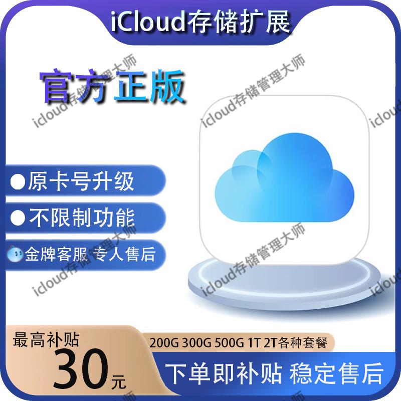 iCloud储存空间 升级扩容 空间共享拼车 200g 300G 500G 1T 2T