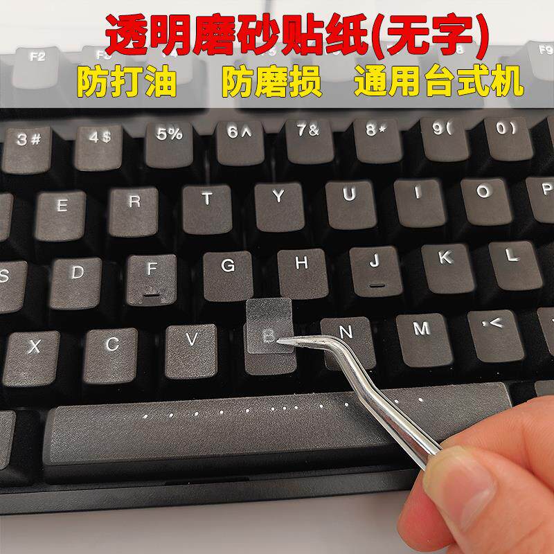 透明磨砂贴膜防打油透光防磨损台式机机械键盘按键保护贴纸通用