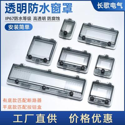 长歌电箱空开按钮透明防水保护罩断路器漏电开关盒电流表防触碰盖