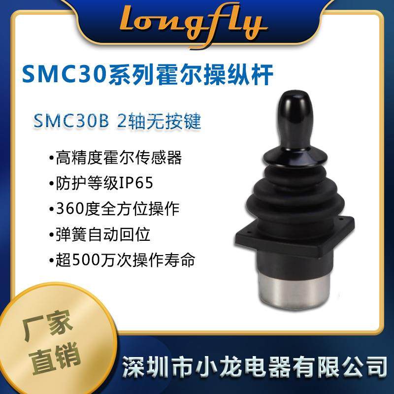 SMC30B 2轴霍尔摇杆、手柄、操纵杆、操作杆、操控杆、小摇杆
